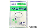 ヘイコー ポリ袋 No.815 0.08×300×450mm 50枚 ＃6628500 ポリ規格袋 0．08mm 厚さ ポリ袋 ラッピング 包装用品