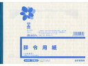 【ポイント2倍★22日20:00~27日9:59迄】【お取り寄せ】日本法令 辞令用紙(3枚複写)B5 20組 労務23 総務 庶務 法令様式 ビジネスフォーム ノート