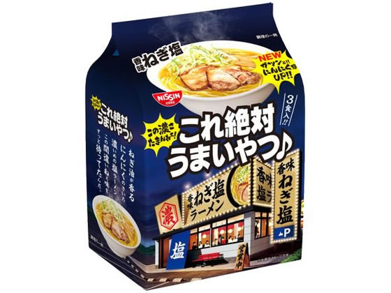 日清食品 これ絶対うまいやつ 香味ねぎ塩 3食パック ラーメン インスタント食品 レトルト食品