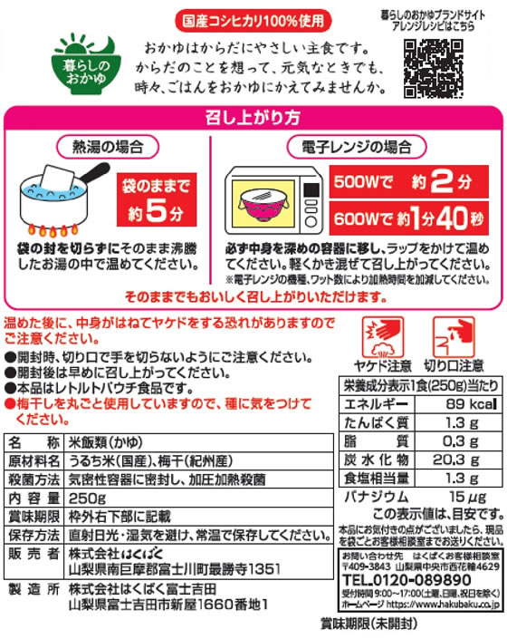 【レビュー投稿で100円OFFクーポン】はくばく 梅がゆ 250G おかゆ リゾット インス...