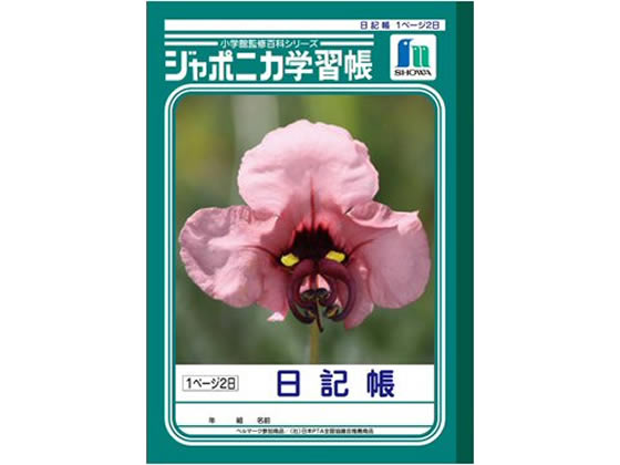 【マラソン限定★ポイント2倍】ショウワノート ジャポニカ学習帳 日記帳 JL-47 日記帳 にっきちょう 絵日記 えにっき 学習帳 ノート