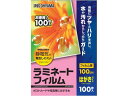 アイリスオーヤマ ラミネートフィルム100μ はがきサイズ100枚 LFT-HA100 ハガキサイズ ラミネートフィルム ラミネーター