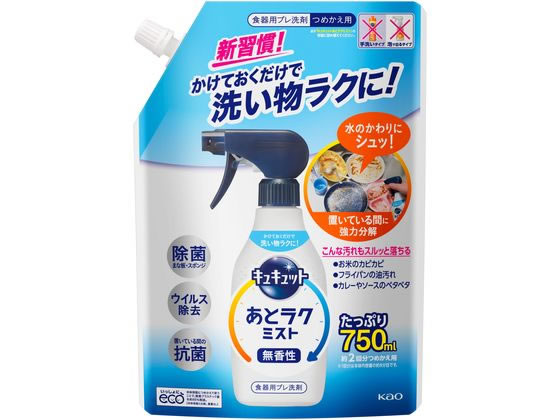 【商品説明】水のかわりにかけておくだけ。置いている間にミストが浸透して、汚れを落としやすく分解。あとで洗う時、汚れが簡単に落とせて短時間で洗えます。※食器用洗剤とスポンジを使って洗ってください。汚れが落としにくい料理の時、ゆっくりしたい時、まとめて食器洗いをしたい時などにおすすめです。食洗機で洗う前の予洗いにも使えます。※食洗機に入れる前に必ずミストを水で洗い流してください。【仕様】●用途：食器用洗剤●仕様：つめかえ用750ml●香り：香りが気にならない無香性●液性：中性●成分：界面活性剤（10％、高級アルコール系（陰イオン））、安定化剤、金属封鎖剤、酵素〇生産国：日本〇メーカー：花王株式会社【備考】※メーカーの都合により、パッケージ・仕様等は予告なく変更になる場合がございます。【検索用キーワード】KAO　花王　かおう　カオウ　キュキュット　あとラクミスト　つめかえ用　750ml　食器洗い洗剤　洗剤　キッチン、厨房用洗剤　RPUP_02新習慣！かけておくだけで洗い物がラクになる。