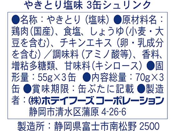 【マラソン限定★ポイント2倍＆2,000円クーポン】ホテイ やきとり 塩味 70g×3缶シュリンク 缶詰 肉類 食材 食品 cocodecow-10157498 ココデカウ サンプル画像2