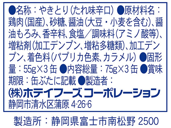 【レビュー投稿で100円OFFクーポン】ホテイ やきとり うま辛味 75g×3缶シュリンク ...