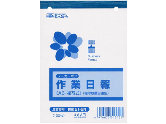 日本法令 ノーカーボン作業日報 A6 労務51-5N 日報 労務 勤怠管理 法令様式 ビジネスフォーム ノート