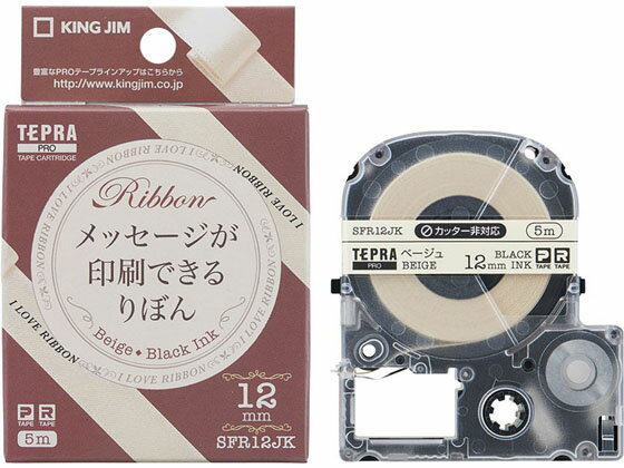 キングジム PRO用テープカートリッジりぼん 12mm ベージュ 黒文字