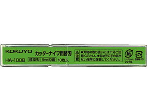 コクヨ カッターナイフ替刃(標準型用)10枚入 HA-100B 替刃 刃折器 カッターナイフ