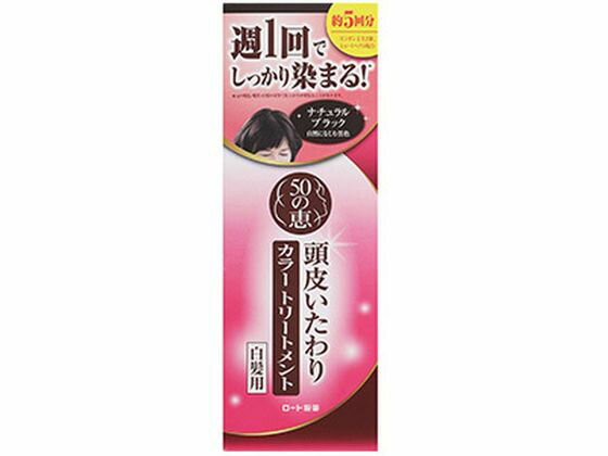 【お取り寄せ】ロート製薬 50の恵 頭皮いたわりカラートリートメント ナチュラルブラック 白髪用 ヘアカラー ヘアケア