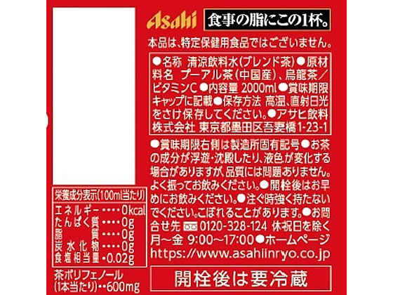 【レビュー投稿で100円OFFクーポン】アサヒ飲料 食事の脂にこの1杯。 2L 健康補助食品 健康ドリンク 栄養補助食品 栄養ドリンク 健康食品 cocodecow-10060561 ココデカウ サンプル画像2
