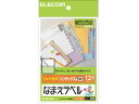 【お取り寄せ】エレコム なまえラベル インデックス用 中 12面 12シート EDT-KFL2