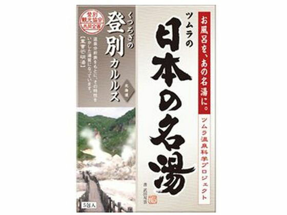 【お取り寄せ】バスクリン 日本の名湯 登別カルルス 30g×