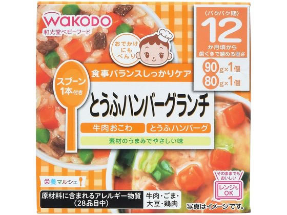 楽天ココデカウ【お取り寄せ】和光堂 栄養マルシェ とうふハンバーグランチ フード ドリンク ベビーケア