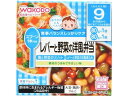 楽天ココデカウ【お取り寄せ】和光堂 栄養マルシェ レバーと野菜の洋風弁当 フード ドリンク ベビーケア