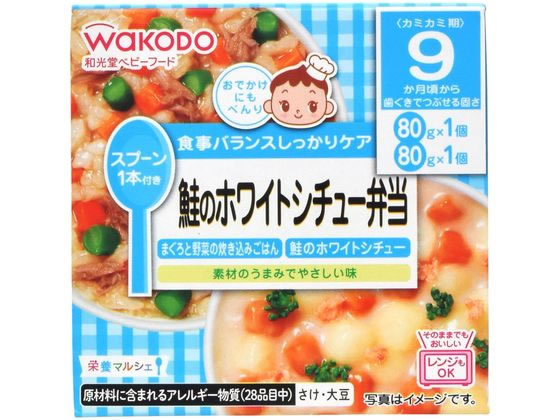 粥, 饭类 - 【レビュー投稿で100円OFFクーポン】【お取り寄せ】和光堂 栄養マルシェ 鮭のホワイトシチュー弁当 フード ドリンク ベビーケア