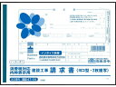 【ポイント2倍★22日20:00~27日9:59迄】 日本法令 消費税対応請求書 B5 25組 建設47-1N 横 請求書 伝票 ノート