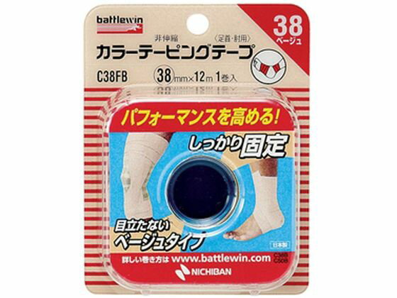【マラソン限定★2000円クーポン＆ポイント2倍】【お取り寄せ】ニチバン バトルウィン カラーテーピングテープ 非伸縮タイプ 38 ベージュ 包帯 ガーゼ ケガ...