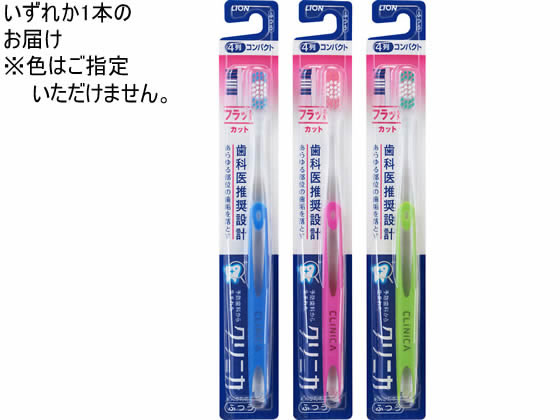 【レビュー投稿で100円OFFクーポン】ライオン クリニカ ハブラシ フラットカット 4...