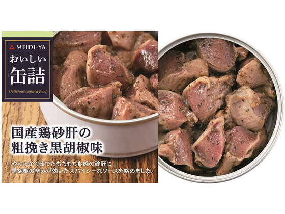 明治屋 おいしい缶詰 国産鶏砂肝の粗挽き黒胡椒味 缶詰 肉類 缶詰 加工食品