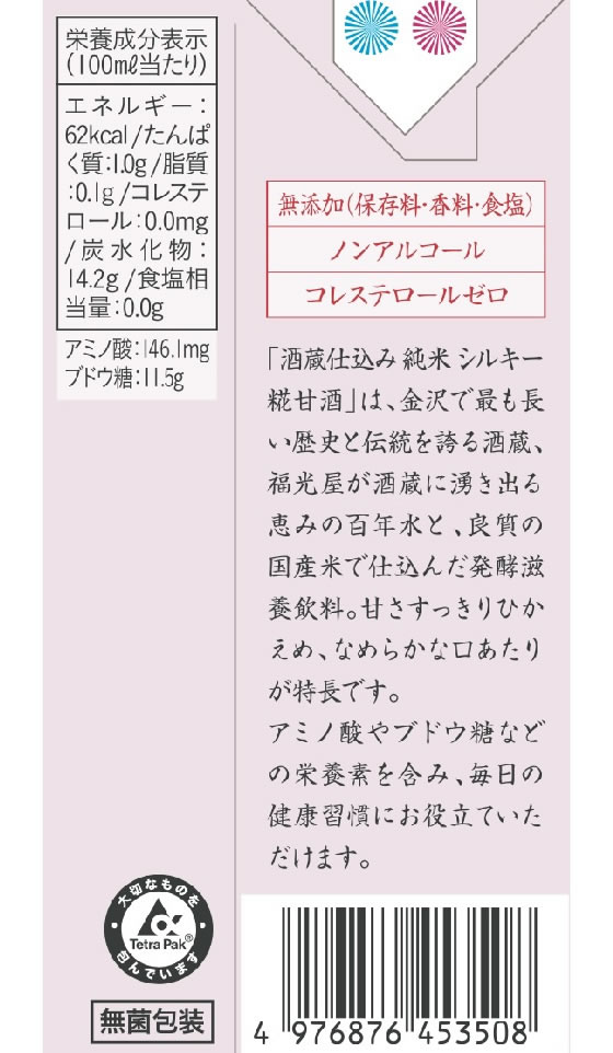 【マラソン限定★2,000円クーポン＆ポイント2倍】福光屋 酒蔵仕込み 純米 シルキー糀甘酒 200ml 飲料 ジュース 3