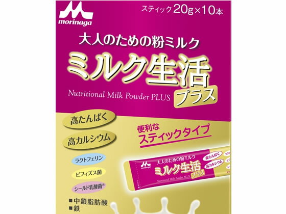 【レビュー投稿で100円OFFクーポン】森永乳業 ミルク生活(プラス)スティック10本入り(20g×10本) 健康補助食品 健康ドリンク 栄養補助食品 栄養ドリンク 健康食品 2