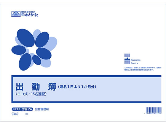 日本法令 出勤簿(連名1日より1か月分)B4 20枚 労務2A 出勤簿 労務 勤怠管理 法令様式 ビジネスフォーム ノート