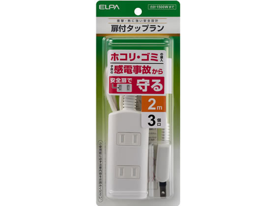 【レビュー投稿で100円OFFクーポン】【お取り寄せ】朝日電器 扉付タップ 3個口 2m ホワイト WBT-N3020B..