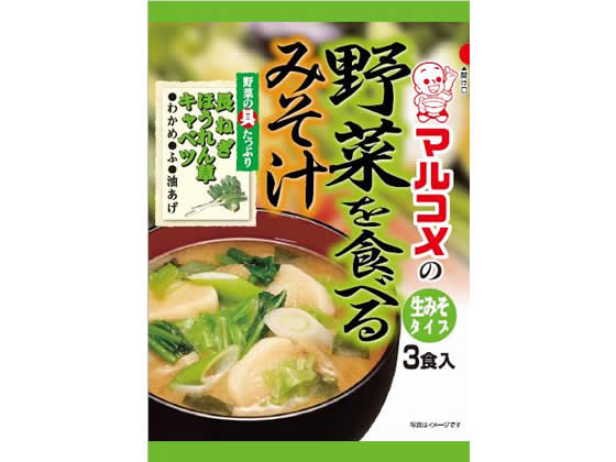 マルコメ 野菜を食べるみそ汁 3食 