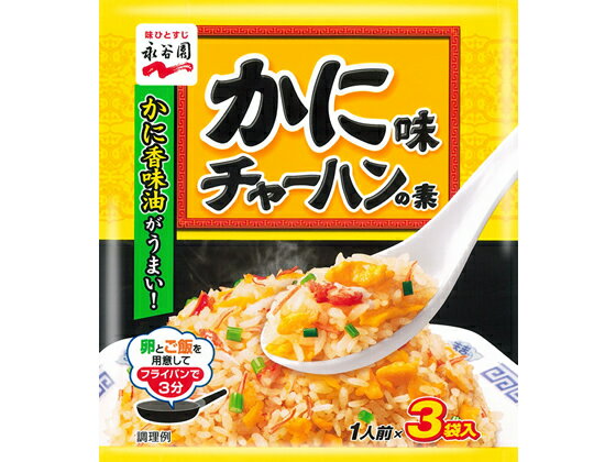 永谷園 かに味チャーハンの素 1人前 3袋入 料理の素 加工食品