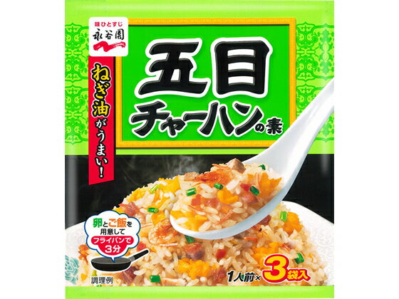 永谷園/五目チャーハンの素 1人前×3袋入のサムネイル