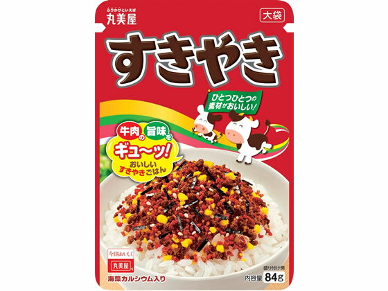 丸美屋 すきやき 大袋 84g ふりかけ ごはんのおとも 食材 調味料