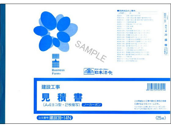 楽天ココデカウ【お取り寄せ】日本法令 御見積書 A4・ヨコ型 25組入 建設39-14N 工事見積 注文 建設 法令様式 ビジネスフォーム ノート