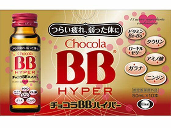 【お取り寄せ】エーザイ チョコラBB ハイパー 50mL×10本 栄養ドリンク 栄養補助 健康食品