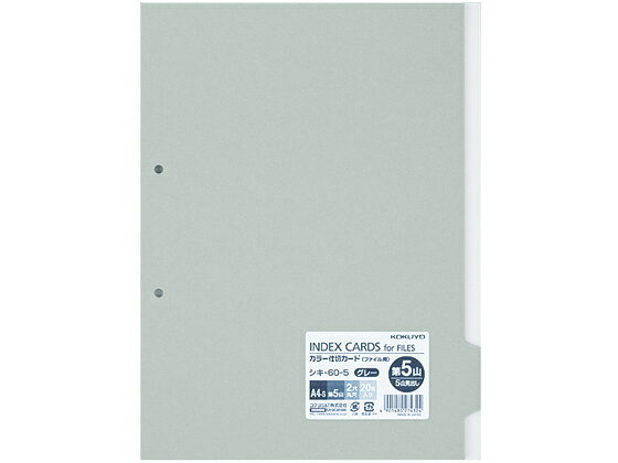 【レビュー投稿で100円OFFクーポン】コクヨ カラー仕切カード(ファイル用) A4タテ 第5山・グレー 20枚 ..