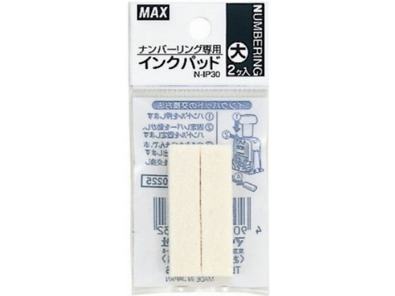 マックス ナンバリング専用インクパッド(大) N-IP30 2個入 NR90225 ナンバーリンク用消耗品 スタンプ ..