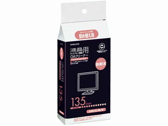 【マラソン限定★2,000円クーポン＆ポイント2倍】【お取り寄せ】コクヨ OAクリーナー 液晶画面用詰め替え用 135枚 EAS-CL-RL16 OA機器用ウエットティッシュ PC パソコン 家電 2