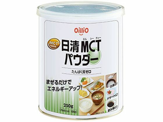 【お取り寄せ】日清オイリオ 日清MCTパウダー 250g バランス栄養食品 栄養補助 健康食品