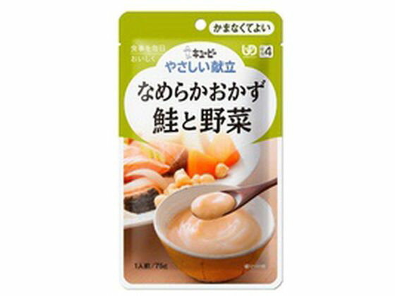 【レビュー投稿で100円OFFクーポン】キユーピー やさしい献立 なめらかおかず 鮭と野菜 介護食 介護 介助