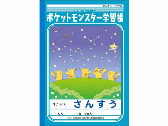 楽天市場 スーパーセール期間中ポイント5倍 ショウワノート ジャポニカ学習帳 ポケットモンスター さんすう 17マス B5 ココデカウ