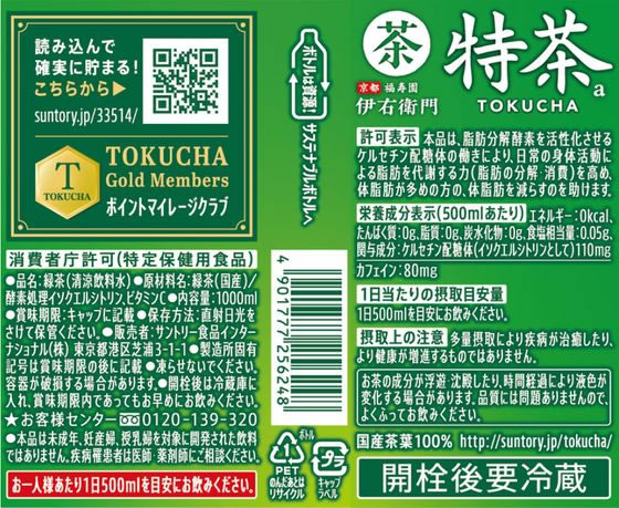 サントリー/緑茶 伊右衛門 特茶(特定保健用食品)1L
