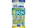 【お取り寄せ】DHC 極らくらく 20日分 120粒 サプリメント 栄養補助 健康食品