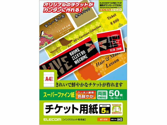 【レビュー投稿で100円OFFクーポン】エレコム 半券付チケット用紙A4 5面 スーパーファイン 10枚 MT-5F50 インクジェット用紙