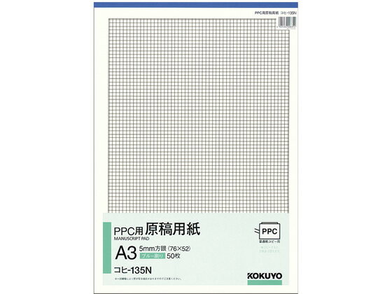 コクヨ PPC用原稿用紙A3タテ 5mm方眼ブルー刷り 50枚 コヒ-135N 原稿用紙 事務用ペーパー ノート