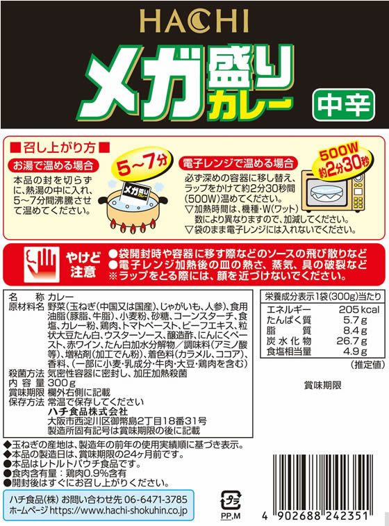 【マラソン限定★ポイント2倍＆2,000円クーポン】ハチ メガ盛りカレー 中辛 300g レトルトカレー カレー ハヤシライス インスタント レトルト 食品 cocodecow-10065863 ココデカウ サンプル画像3