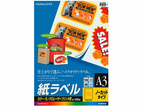 【マラソン限定★2,000円クーポン＆ポイント2倍】【お取り寄せ】コクヨ カラーLBP&PPC用 紙ラベルA3 1面100枚 LBP-F180N ノーカット レーザー用ラベルシール 粘着ラベル用紙