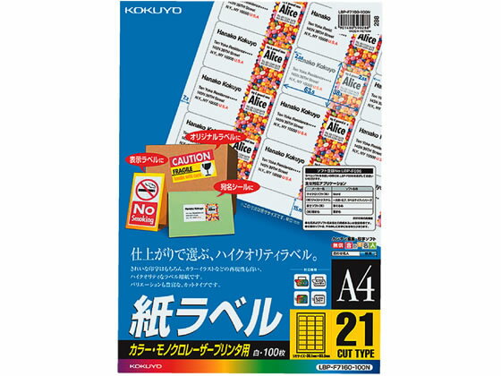 【レビュー投稿で100円OFFクーポン】コクヨ カラーLBP&PPC用 紙ラベルA4 21面100枚 LBP-F7160-100N レーザー用ラベルシール 粘着ラベル用紙