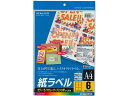 【レビュー投稿で100円OFFクーポン】コクヨ カラーLBP&PPC用 紙ラベルA4 6面20枚 LBP-F7166-20N レーザー用ラベルシール 粘着ラベル用紙