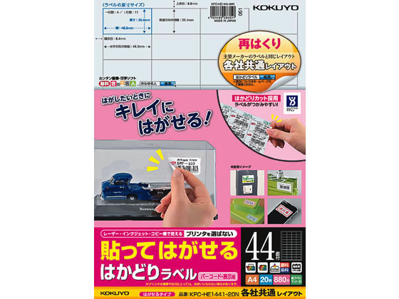 【商品説明】プリンタを選ばないマルチ対応用紙を採用。再はくりのりを使用しているので、きれいにはがせます。ラベルメーカーで幅広く採用されている各社共通のレイアウトなので、現在使用している印字ソフトやテンプレートをそのまま使えます。はかどりカットでラベルがつかみやすく、台紙（はくり紙）から速くはがせます。【仕様】●用途：バーコード・表示用●面付：44面●シートサイズ：A4（210×297mm）●一片サイズ：25．4×48．3mm●ラベル厚：0．10mm●総厚：144g／m2（0．16mm）●白色度：94％程度（ISO）●対応プリンタ：インクジェット（染料／顔料）、レーザー（カラー／モノクロ）、コピー（カラー／モノクロ）、熱転写●再はくり※用紙厚さ144g／m2以上に対応する機種でお使いください。前面給排紙タイプのインクジェットプリンタでは紙送りができない場合があります。●注文単位：1冊（20枚）【検索用キーワード】こくよ　KOKUYO　貼ってはがせるはかどりラベル　はってはがせるはかどりらべる　ハッテハガセルハカドリラベル　マルチプリンタラベル　ラベル用紙　ラベルシール　ラベルシート　汎用ラベル　再はくり　再剥離　20枚入　ユニバーサルデザイン　KPC−HE1441−20N　KPCHE144120N　RPUP_02　733911【ユニバーサルデザイン】きれいにはがせて貼り替えや一時的な表示にも便利。