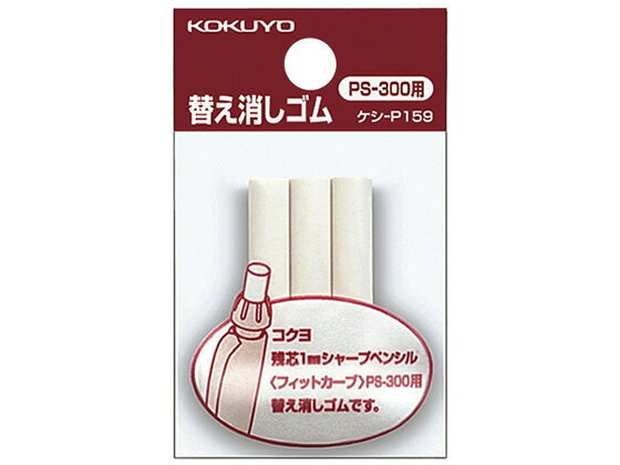 コクヨ PS-300用替え消しゴム 3本入 ケシ-P159 鉛筆用消しゴム 修正