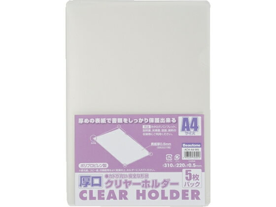 【レビュー投稿で100円OFFクーポン】ビュートン 厚口クリヤーホルダー 0.5mm A4 50枚 ACH-A4-W5 a4クリ..
